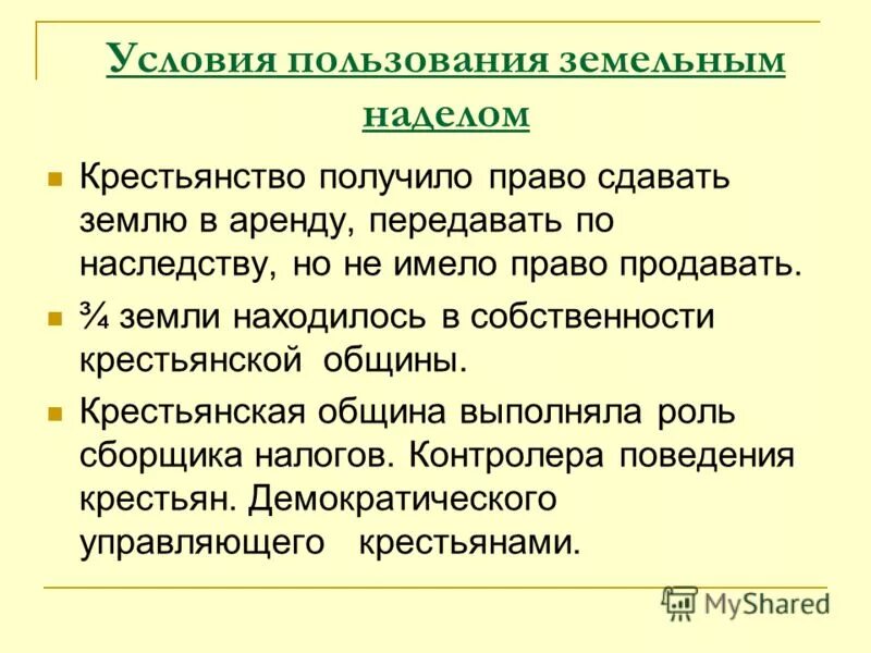 участок земли в соседской общине. семья получала надел из земельных владений общины. 9 ноября 1906 указ столыпина. крестьяне 1861. важный признак феодального общества.