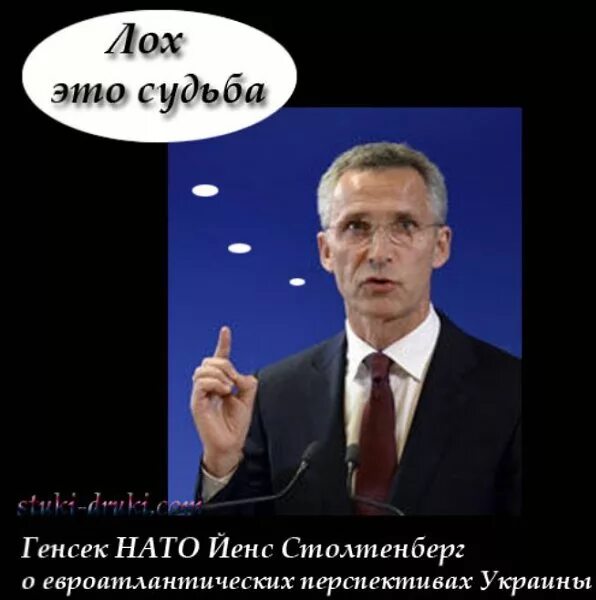 Нато мем. Демотиватор Украина в НАТО. НАТО демотиваторы. Столтенберг фотожабы. Карикатуры на Столтенберга.