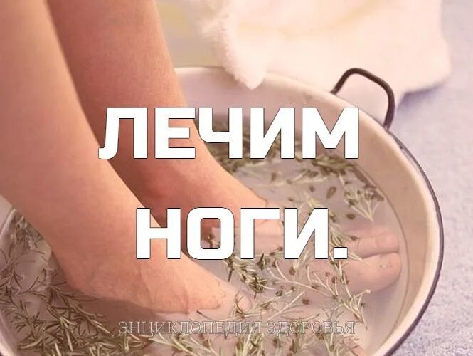 Вылечил ноги форум