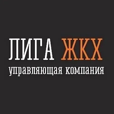 Лига жкх сайт