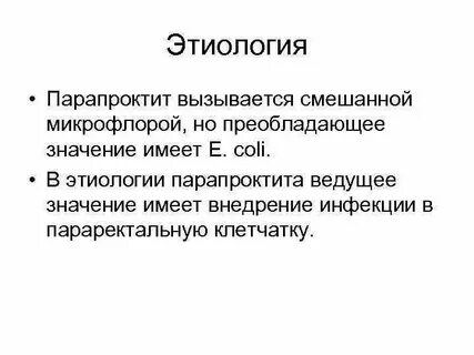 Парапроктит без