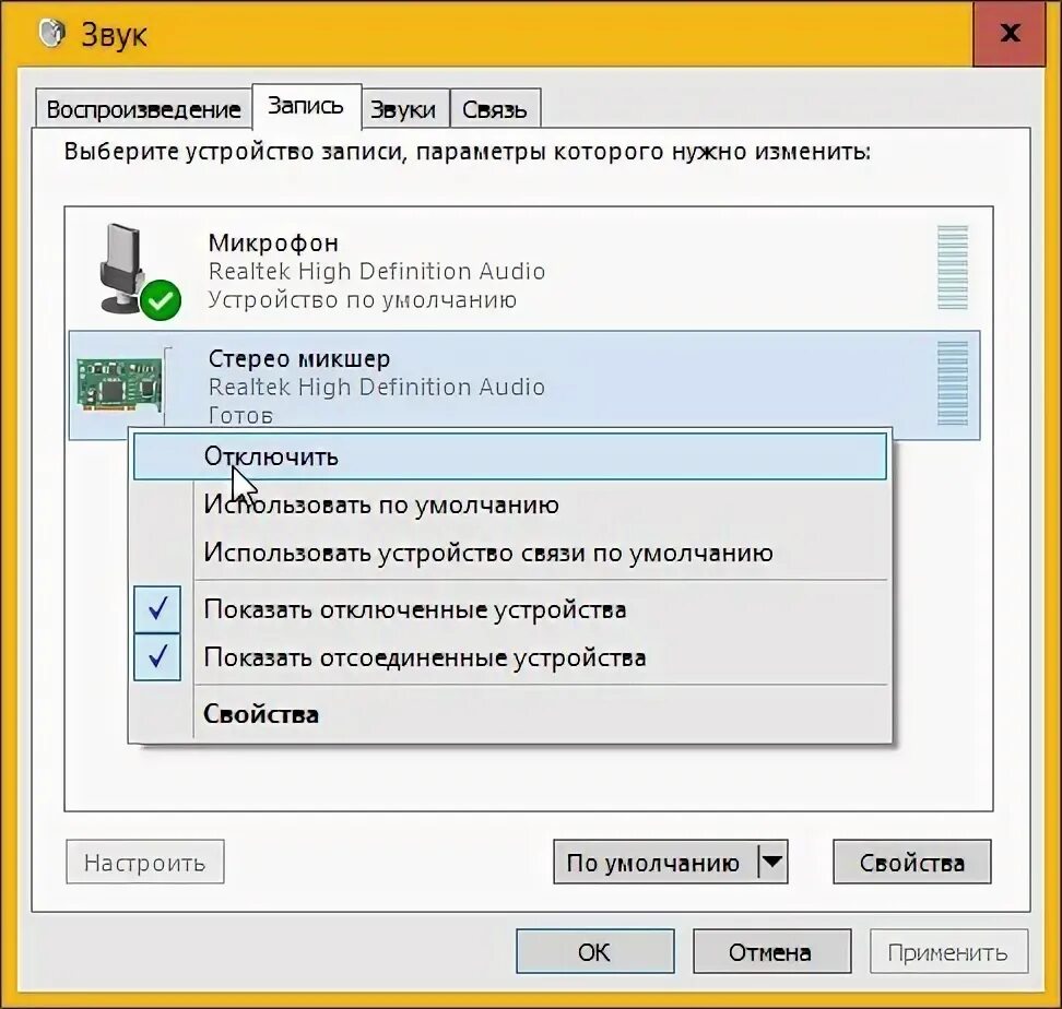 Стерео микшер Windows. Стерео микшер Windows 10. Стерео микшер Realtek r Audio. Стерео микшер в звуках.