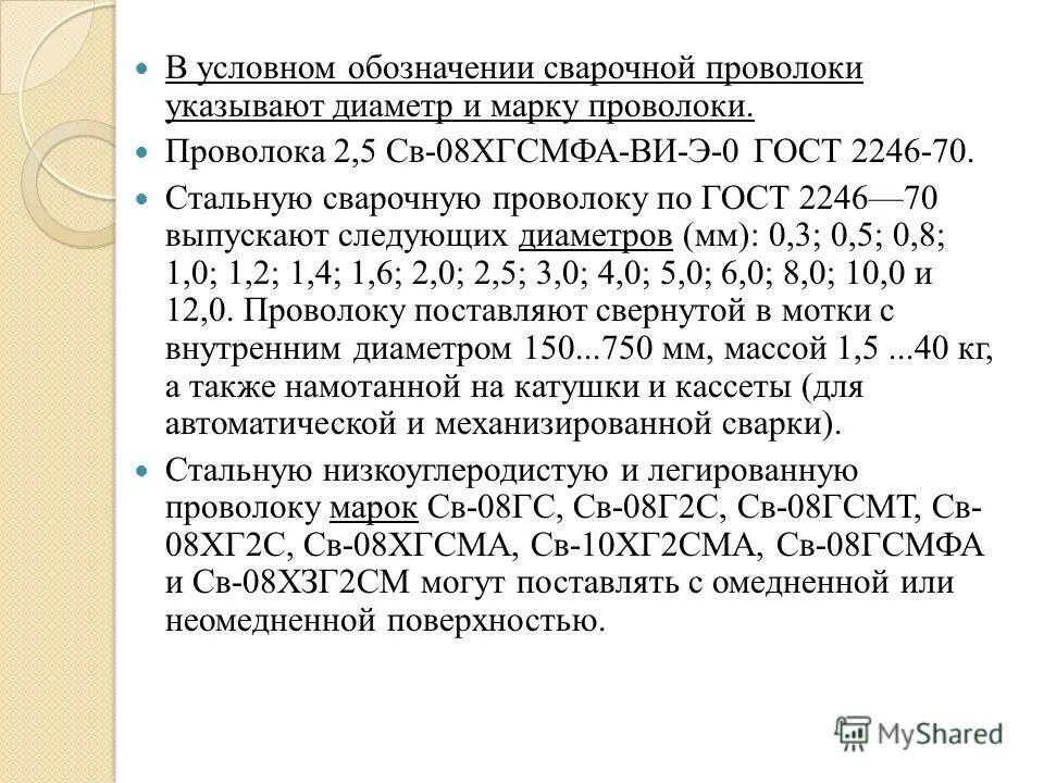 Расшифровка сварочной проволоки. Сварочные материалы ГОСТ 2246-70. Условные обозначения сварочной проволоки. Расшифровка марки сварочной проволоки. Св-08хгсмфа расшифровка.