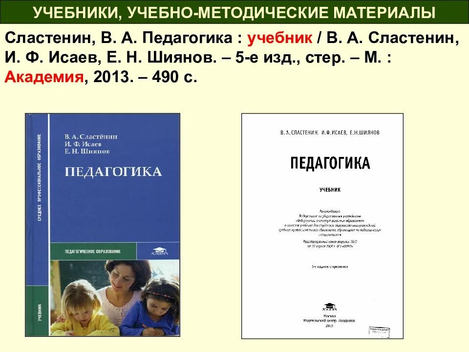 Под ред в а сластенина