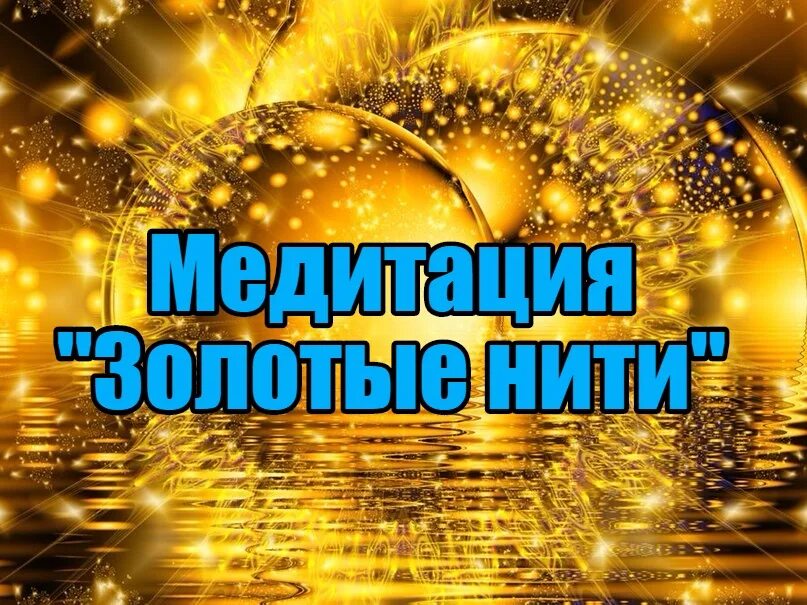 Золотая медитация