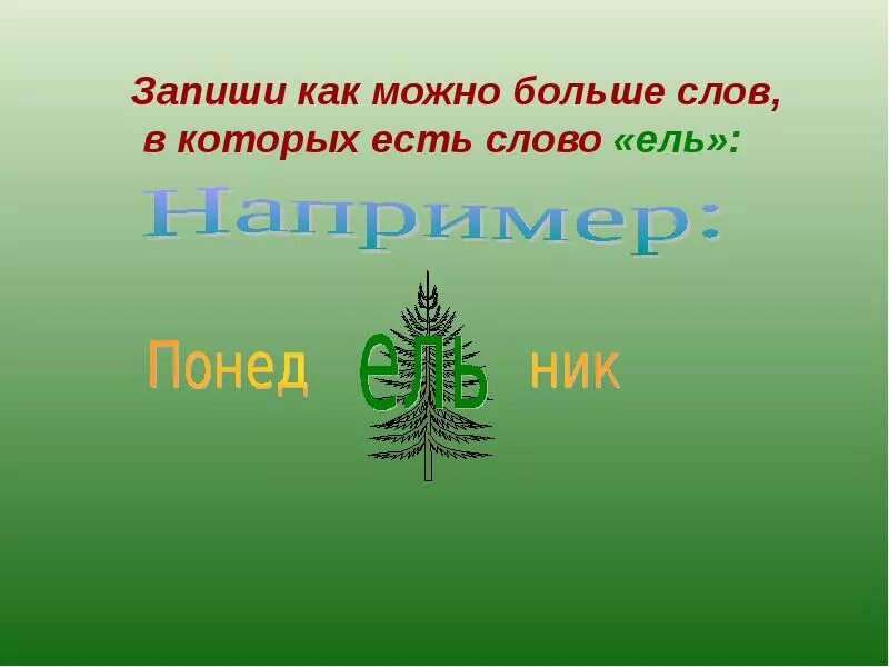 Предложения с словом хвойный. Слова с ель. Слова в которых есть ель. Слова в которых есть. Слова со словом ель.