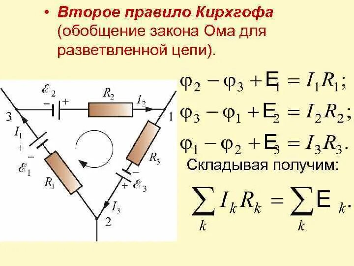 Правило ii 1 3 1. 1. Первый и второй законы Кирхгофа. Правило Кирхгофа для расчета разветвленных электрических цепей. Второе правило Кирхгофа для контура. 11. Второй закон Кирхгофа..