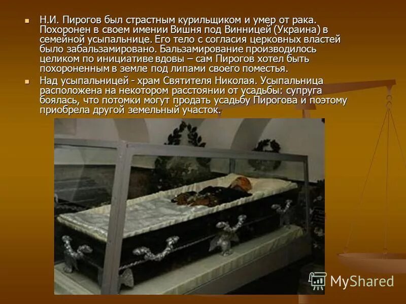 Пирогов похоронен