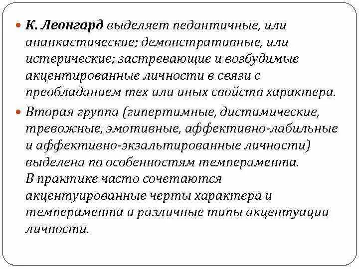 Характер методика леонгарда. Акцентуации характера Леонгард. Типы личности Леонгарда. Методика Леонгарда акцентуация характера. Опросник Леонгарда.