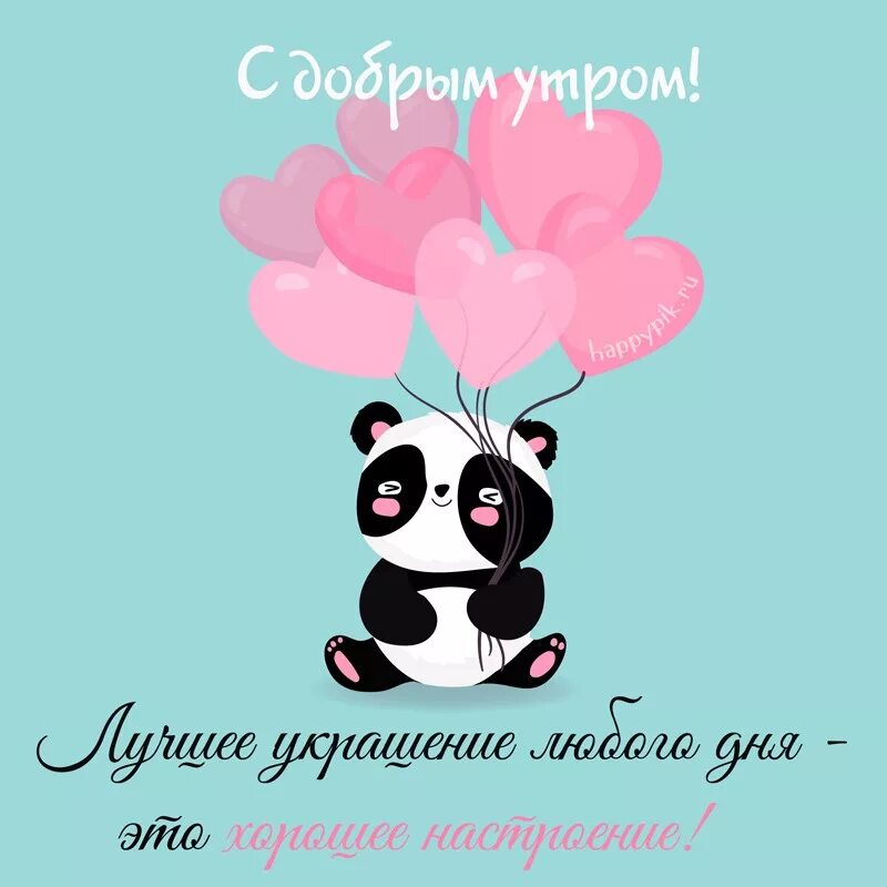 Смешные пожелания хорошего дня. Доброе утро поздравление с днем рождения. Доброе утро поздравление с днем рождения. Пожелания с добрым у ром. С днем рожденьяс добрым утром.