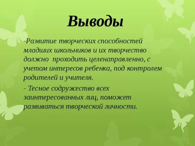 Младших школьников в творческих способностей. Развитие творческих способностей младших школьников. Творческие способности вывод. Творческие способности младшего школьника. Методика способностей младших школьников