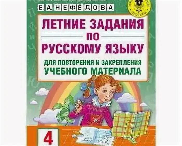 Задание на лето по русскому. Летние задания 4 класс Нефедова Узорова. Летние задания 4 класс русский язык. Летние задания по русскому языку 4 класс Узорова Нефедова. Задания по русскому языку 4 класс Узорова Нефедова.