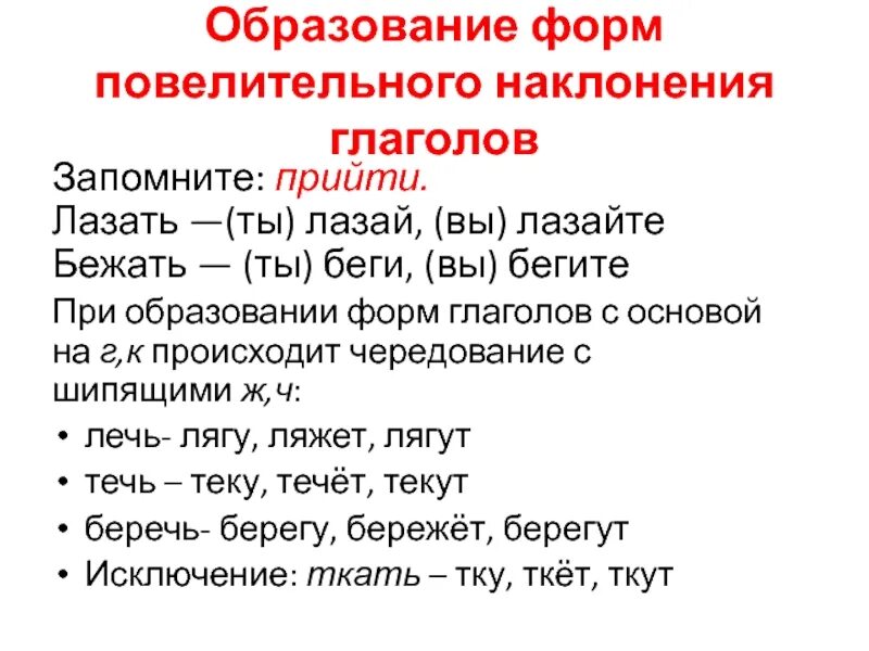 Как образуются формы наклонений глаголов. Образование глаголов повелительного наклонения. Образование форм повелительного наклонения. Как образовать форму повелительного наклонения. Повелительная форма глагола.