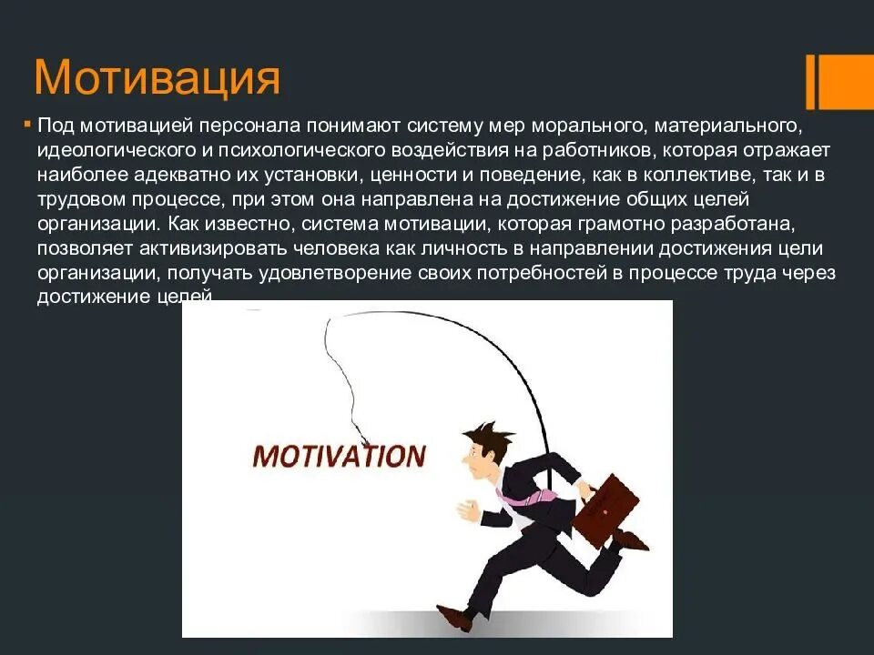 Стимул это воздействие. Мотивация и стимулирование персонала. Мотивирование и стимулирование персонала в организации. Презентация на тему мотивация. Мотивация сотрудников в организации.