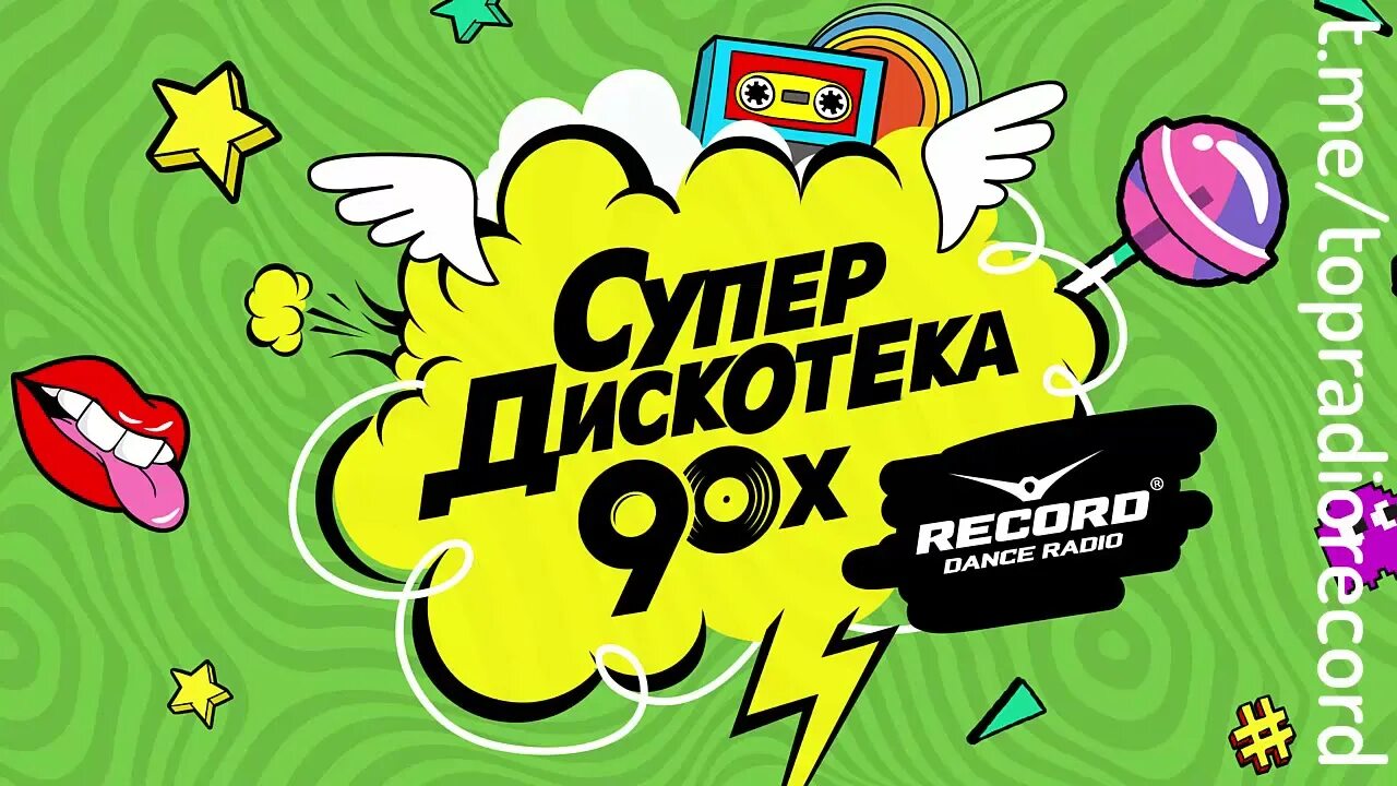 Дискотека 90 х орел. Дискотека 90-х. Постер дискотека 90-х. Фон в стиле 90-х. Ретро дискотека 90.