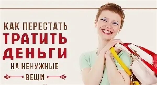 Как перестать тратить деньги