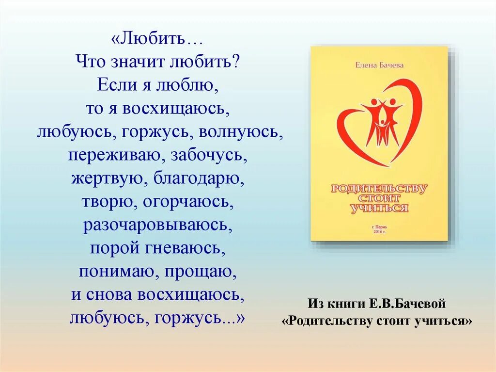 Любовь что значит любить близких. Что значит любить. любить значит любить. что значит любовь. люблю горжусь восхищаюсь.