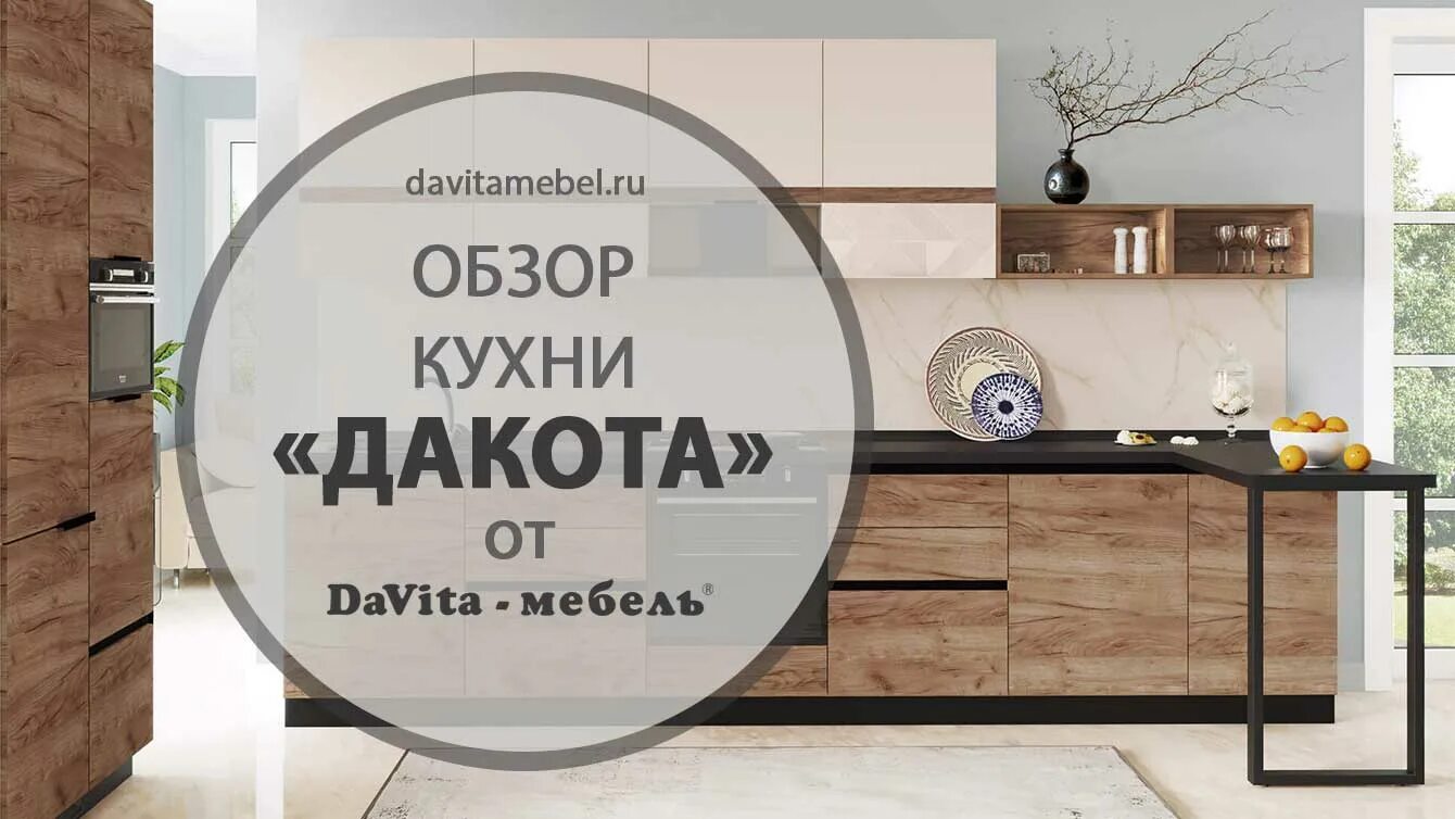 Кухня Дакота DAVITA. Кухня Дакота Давита мебель. Давита мебель кухни угловые Дакота. Кухонный гарнитур Дакота Давита мебель. Давит мебель фабрика