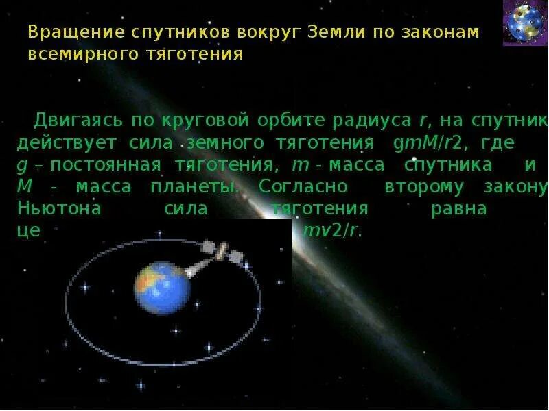 Вращение спутника вокруг земли. Силы действующие на Спутник. Спутник вращается по круговой орбите вокруг земли. Движение спутника по орбите.