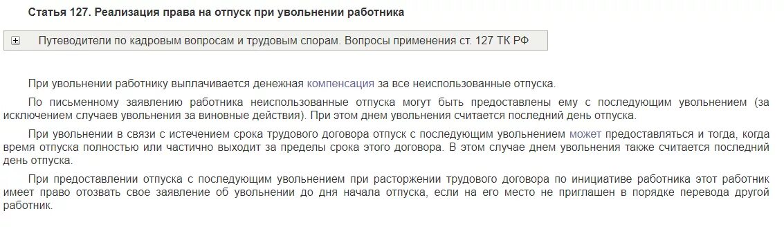 Компенсация неотгуленного отпуска при увольнении ТК РФ. 127 ТК РФ компенсация за неиспользованный отпуск при увольнении. Как уволиться с компенсацией