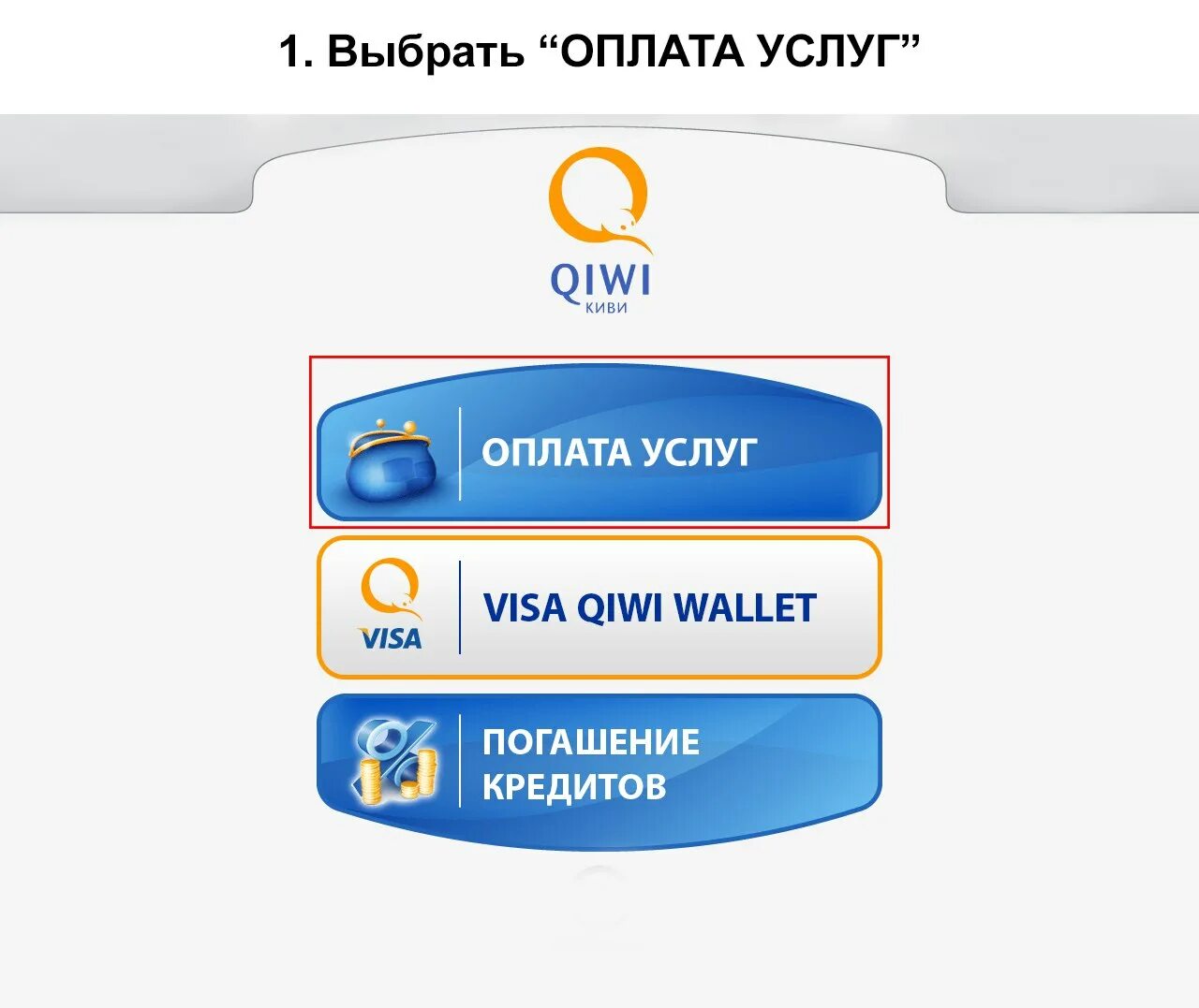 QIWI терминал. QIWI кошелек. Оплата QIWI. Оплата через киви кошелек.