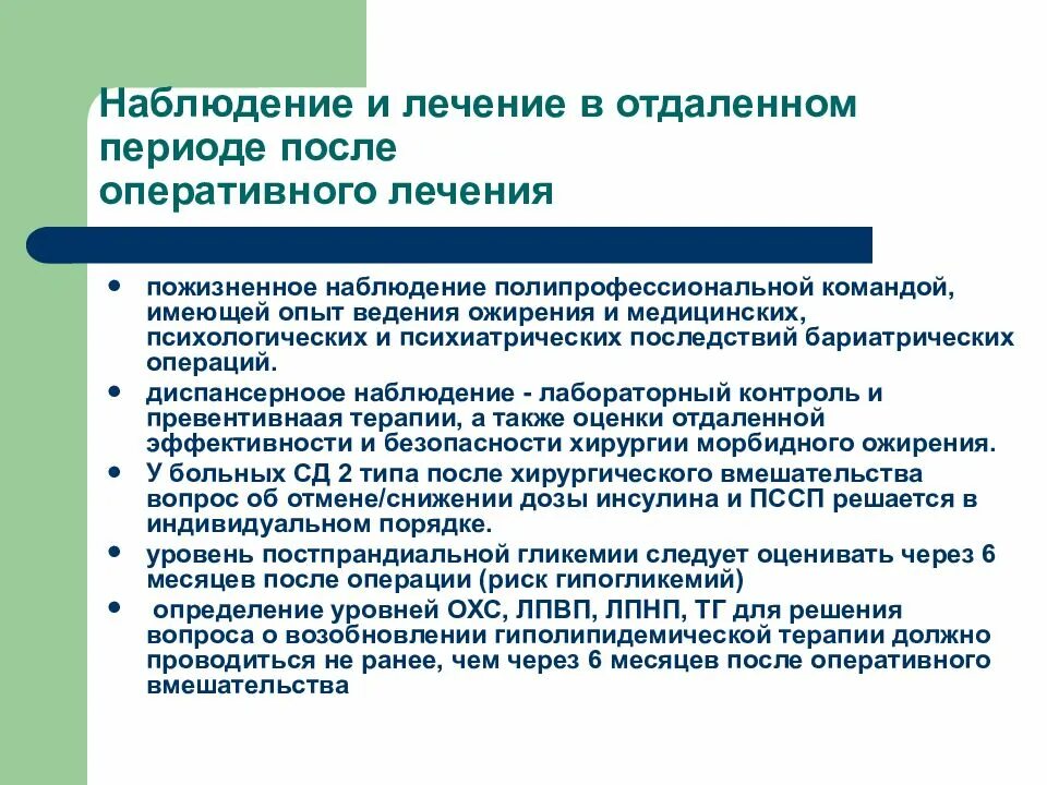 Наблюдение за лечением. Наблюдение за лечением и адаптацией к лечению. Наблюдение за оперативным лечением. Ведение пациентов бариатрических операций.