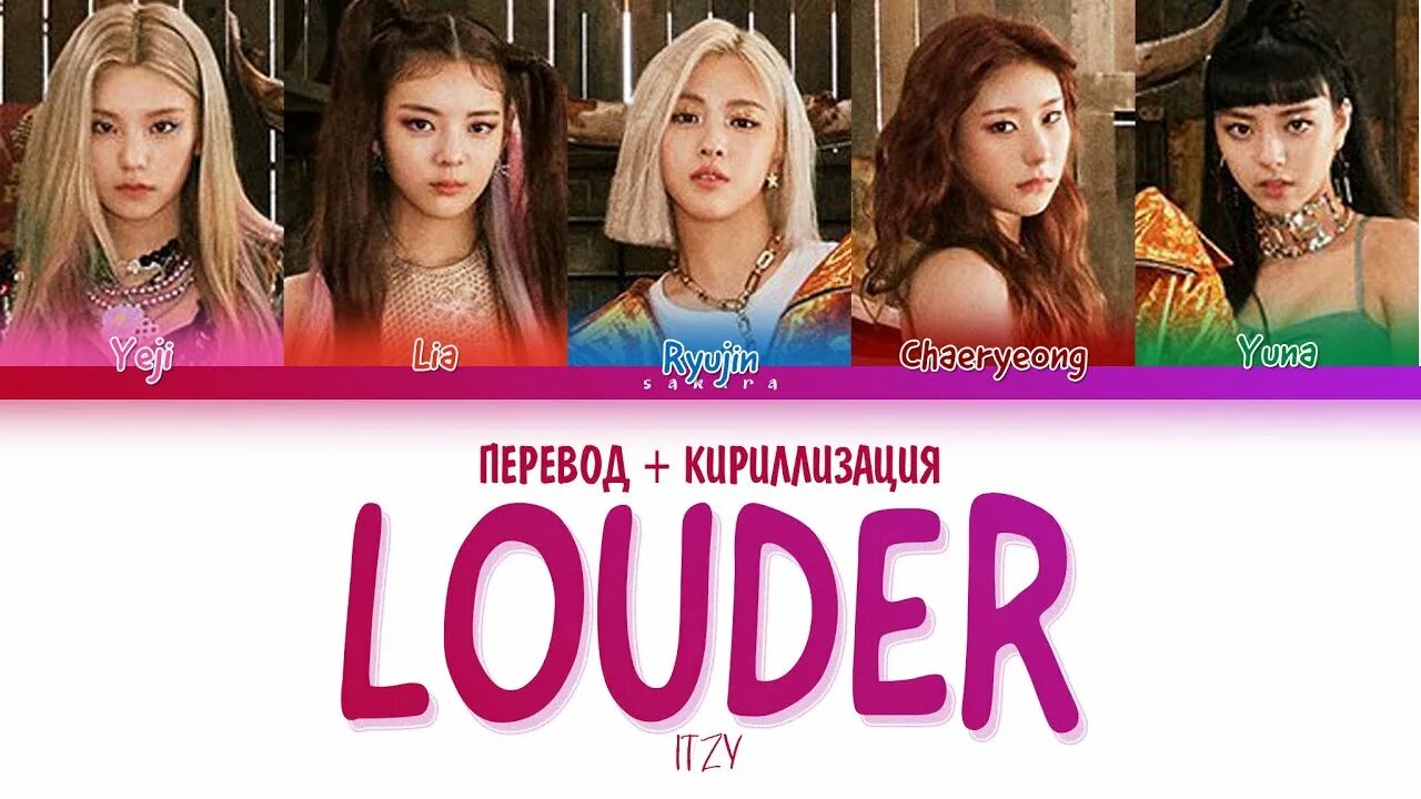 Итзи песни названия. Louder перевод. Песни Itzy кириллизация. Итзи участницы имена на русском.