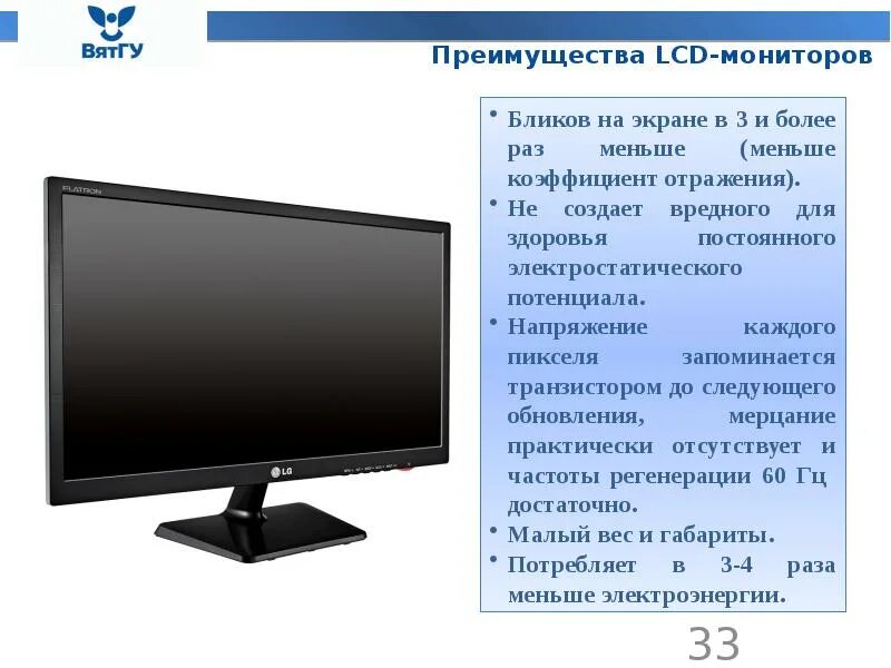 Сколько мониторов. Вес мониторов компьютерных жидкокристаллических. Маленький жидкокристаллический монитор. Достоинства жидкокристаллических мониторов. Преимущества жидкокристаллических дисплеев.