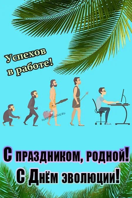 День эволюции. День эволюции (evolution day). День эволюции открытки. Эволюционный день. Эволюция праздников.