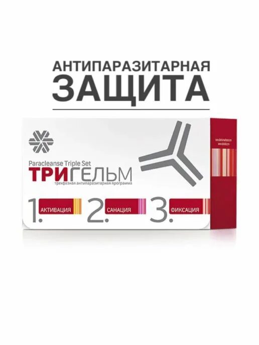 Антипаразитарная защита - набор Тригельм. Тригельм Siberian Wellness. Тригельм от Сибирского здоровья. Антипаразитарная защита-набор Тригельм Сибирское здоровье. Набор тригельм сибирское здоровье отзывы