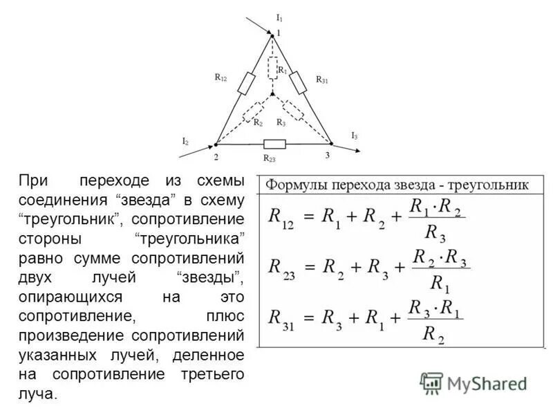 Формула соединения звездой. Схема соединения треугольник это в Электротехнике. Схема соединения резисторов с треугольником. Преобразование схемы треугольника в звезду. Схема соединения резисторов звезда.