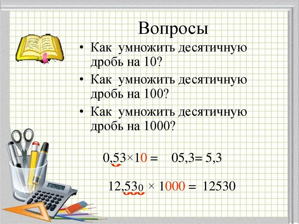 Сколько 26 умножить на. Как умножить дробь на десятичную дробь. Как умножать десятичные дроби на 10. Умножение десятичных дробей на десятичную дробь. Как умножить десятичную дробь на 100.