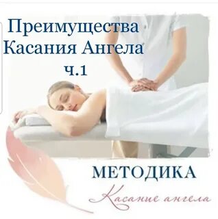 Прикосновение ангелов