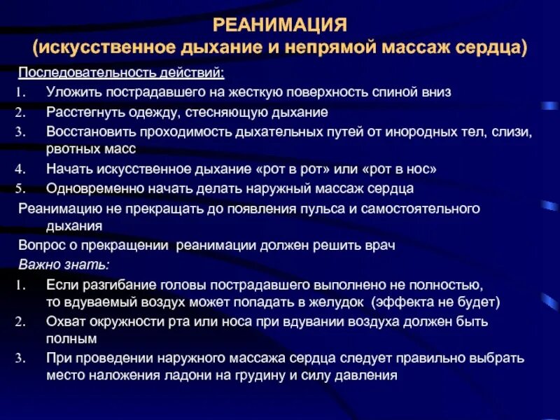 Как реанимировать человека. Непрямой массаж сердца и искусственное дыхание алгоритм. Проведение искусственного дыхания и непрямого массажа сердца. Порядок непрямого массажа сердца и искусственного дыхания. Порядок проведения массажа сердца и искусственного дыхания.