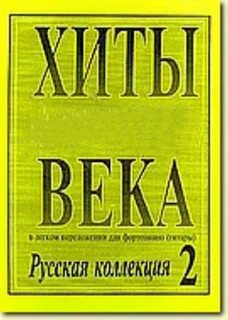 Слушать хиты веков