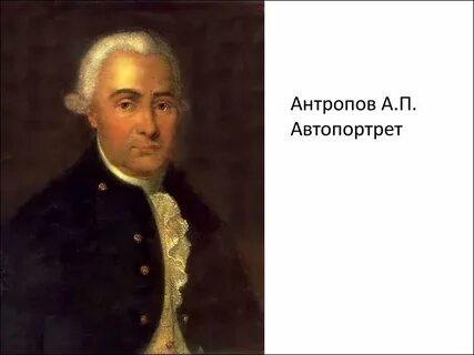 А п антропов