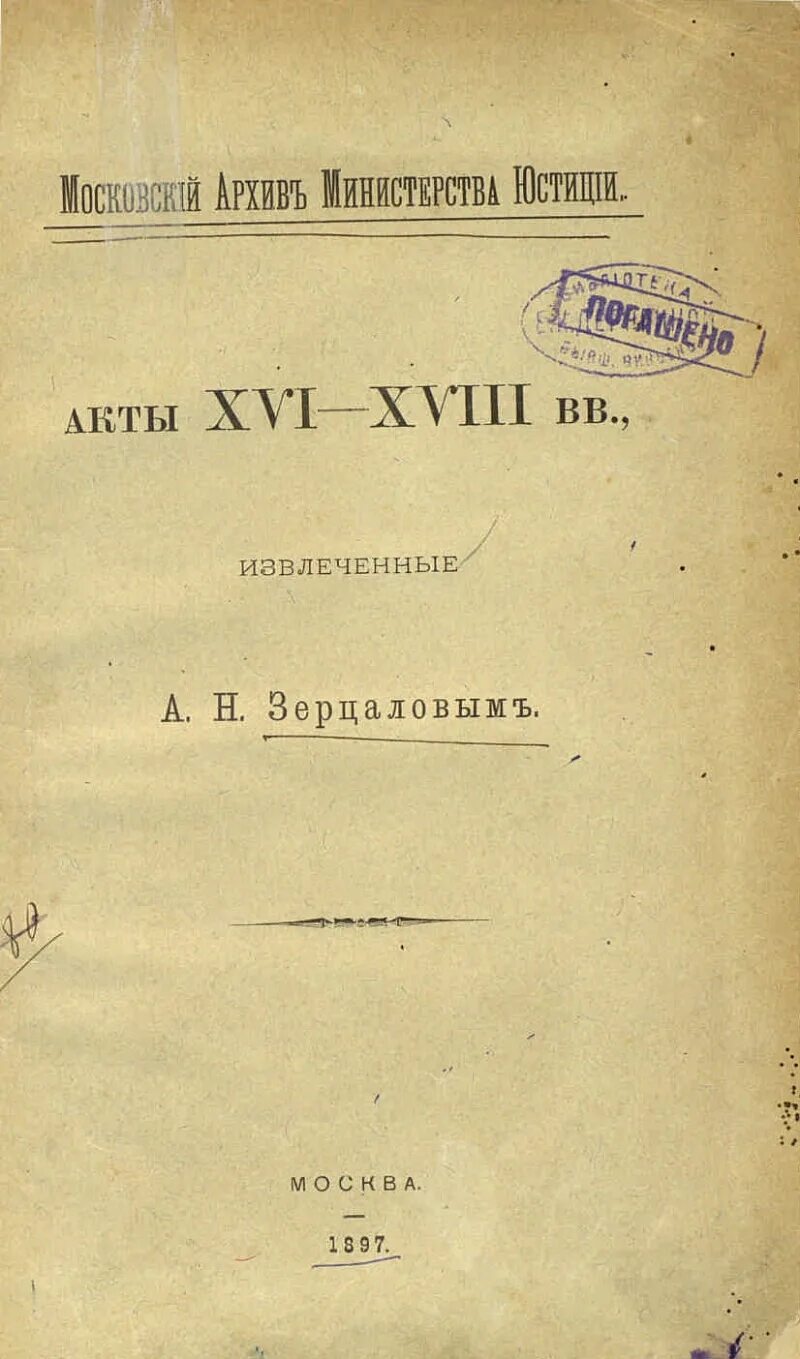 Двинская уставная грамота 1397 смертная казнь. Акты 16 веков. Грамоты 16 века. Двинская грамота ивана грозного (1550). Судебник ивана iv 1550 г.