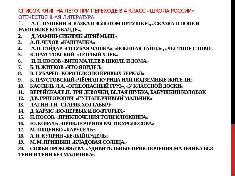 Произведения изученные в 5 классе. Внеклассное чтение 3 класс список литературы на лето школа России. Список литературы на лето 3 класс школа России после 2 класса. Список литературы на лето после 3 класса школа России переходим в 4. Чтение на лето 4 класс список литературы школа России.