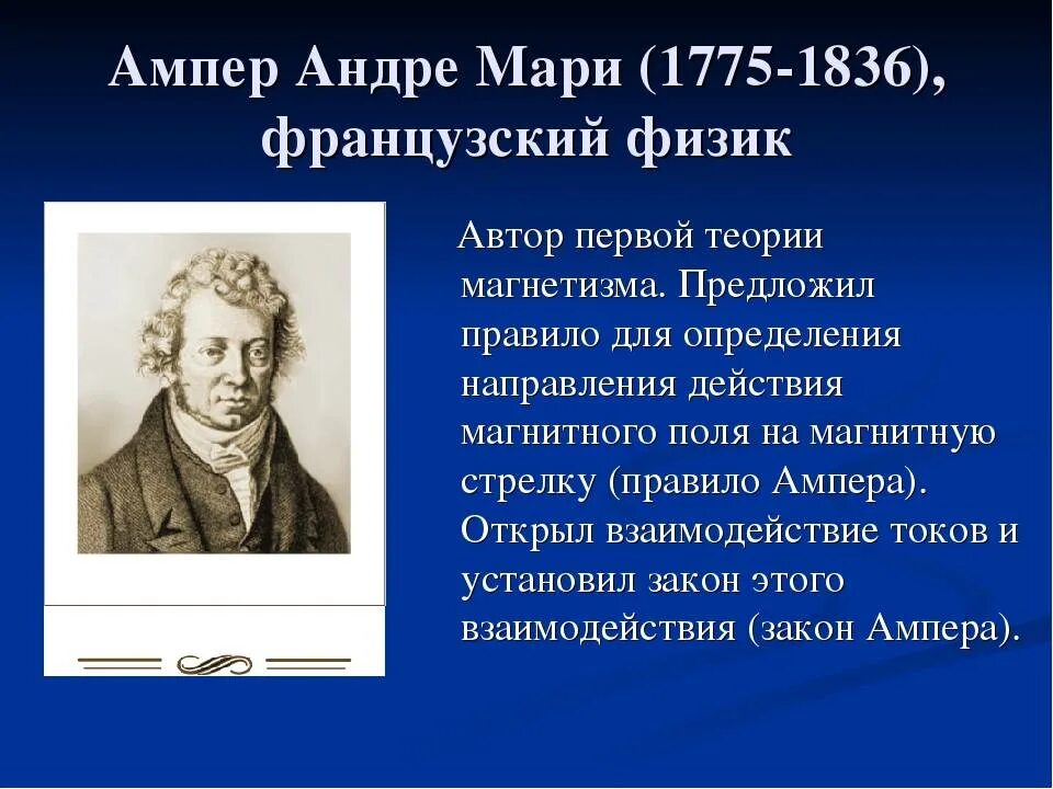 Ампер х. Андре-мари ампер (1775−1836). андре-мари ампер открытия. ампер ученый открытия. биография ампера физика.
