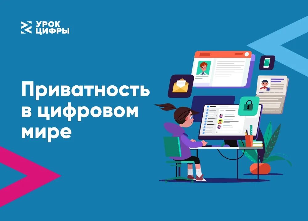 Нужно урок цифры. Урок цифры. Урок цифры приватность в цифровом мире. Урок урок цифры. Урок цифры картинки приватность в цифровом мире.