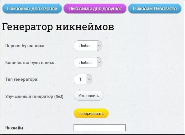 Копировать никнейм. Генератор ников. Никнеймы. Прикольные никнеймы. Генератор никнеймов.