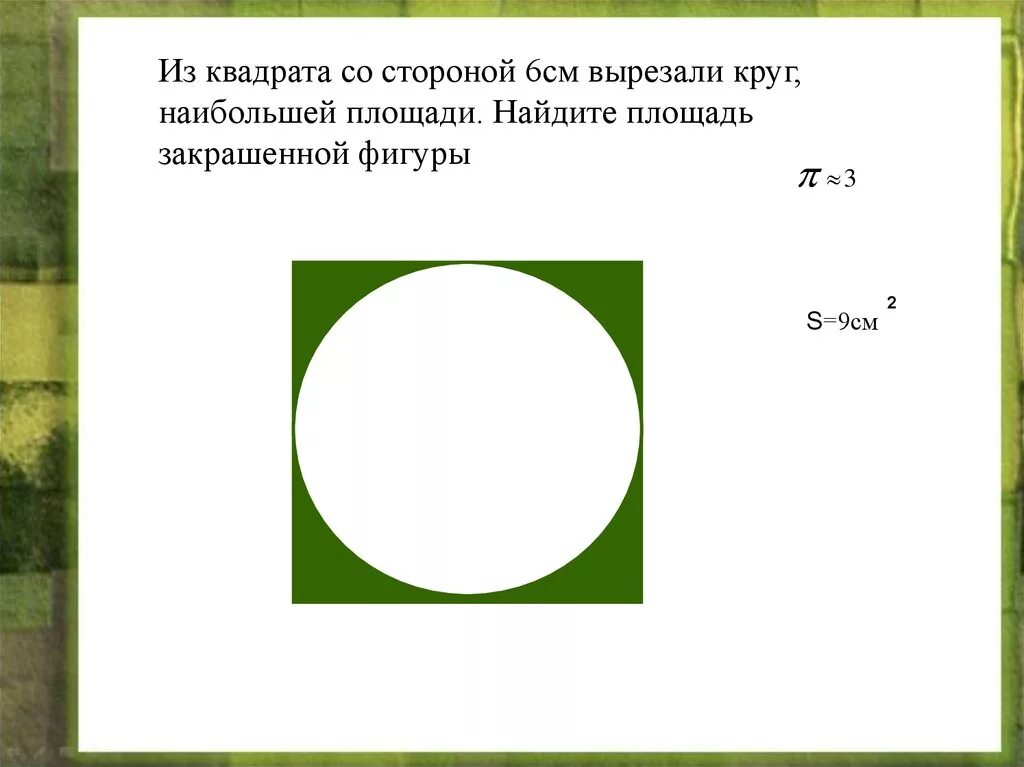 Площадь квадрата со стороной 6 см. Площадь круга в квадрате. Площадь закрашенной фигуры в круге. Диаметр круга из квадрата. Квадрат и окружность внутри.