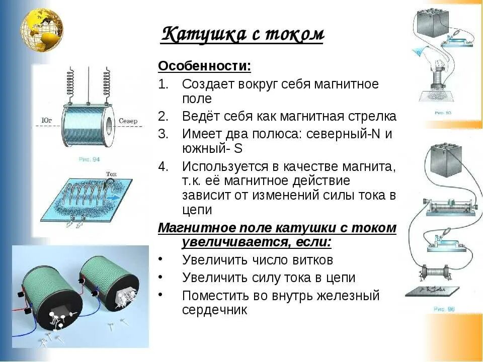 Применение действия магнитного поля. Магнитное поле катушки с током 8 класс физика. Магнитное поле катушки с током. Электромагниты физика 8 класс. 8 Физика магнитное поле катушки с током. Магнитное поле катушки с током электромагниты и их применение.