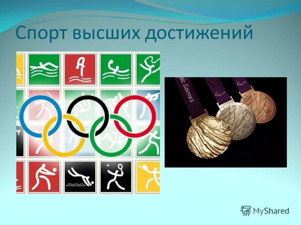 презентация на тему спорт. специфика спорта высших достижений. спорт высших достижений картинки. спорт высших достижений виды. спорт высших достижений.
