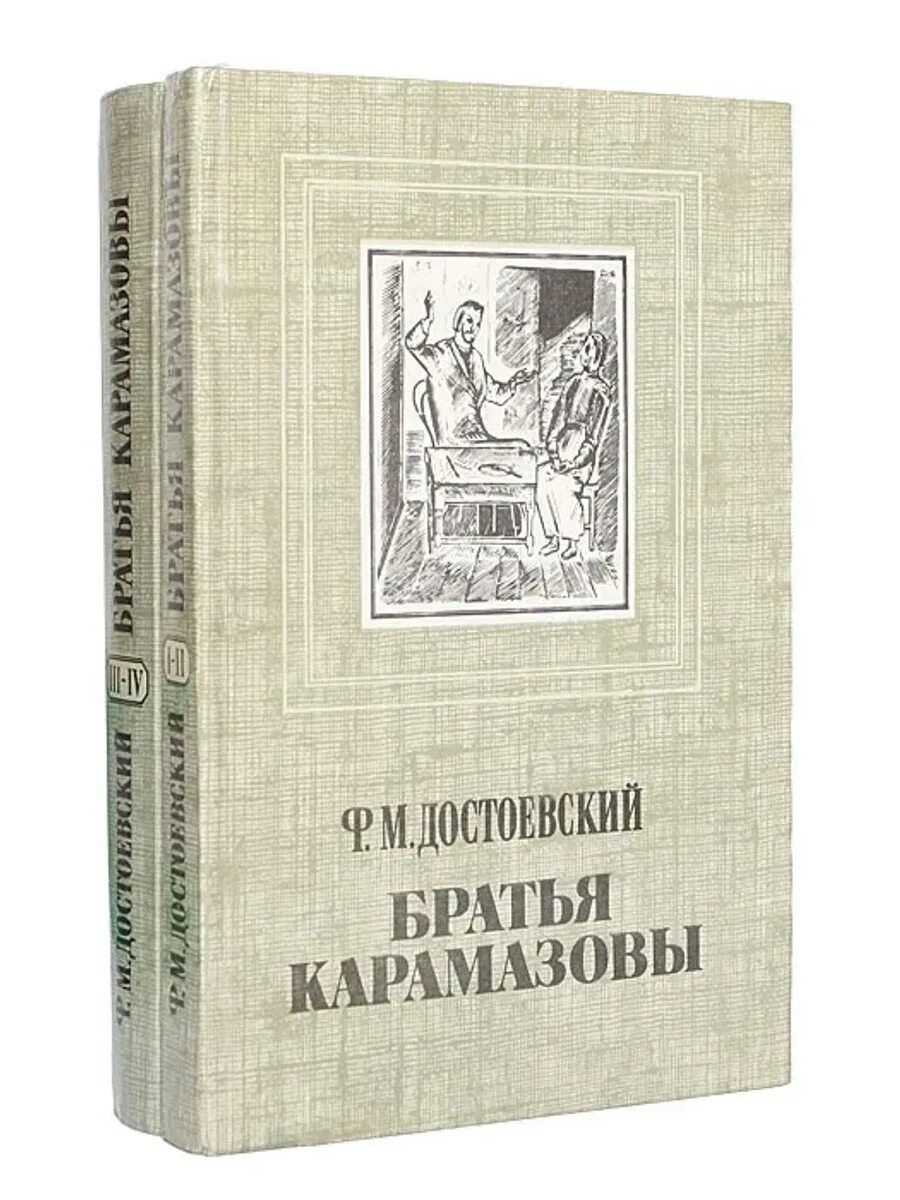 Братья карамазовы старый. Братья Карамазовы фёдор Михайлович Достоевский книга. Братья Карамазовы Достаевский.