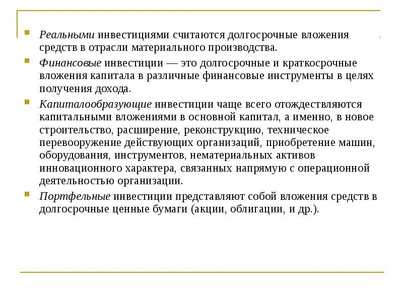Презентация на тему инвестиции. Инвестирование. Конспект на тему: инвестиции. Что считается инвестициями. Что считается инвестициями.