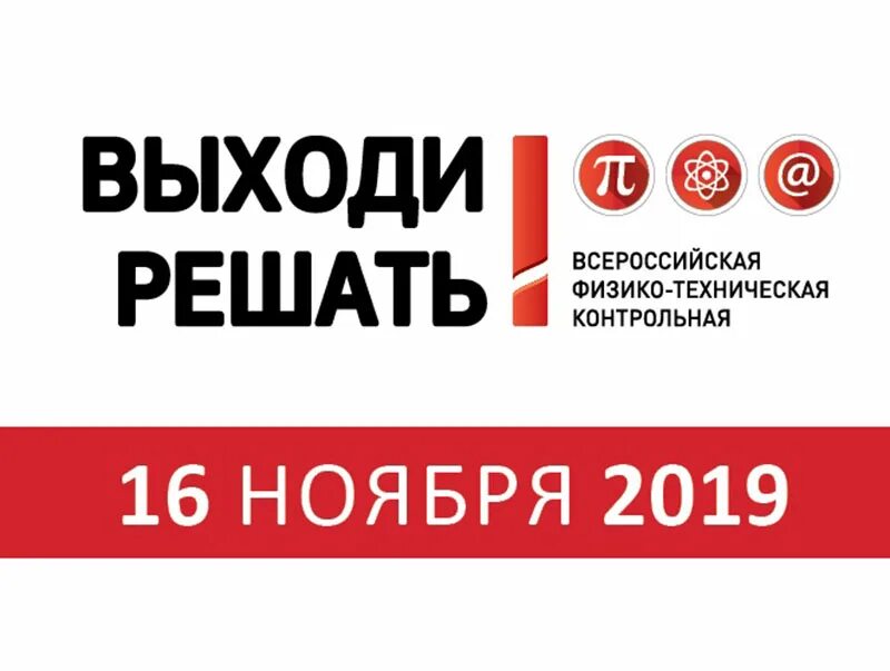 Выходи решать сертификат. Физико-техническую контрольную «выходи решать!». Выходи решать зарегистрироваться. Выходи решать. Эмблема выходи решать.