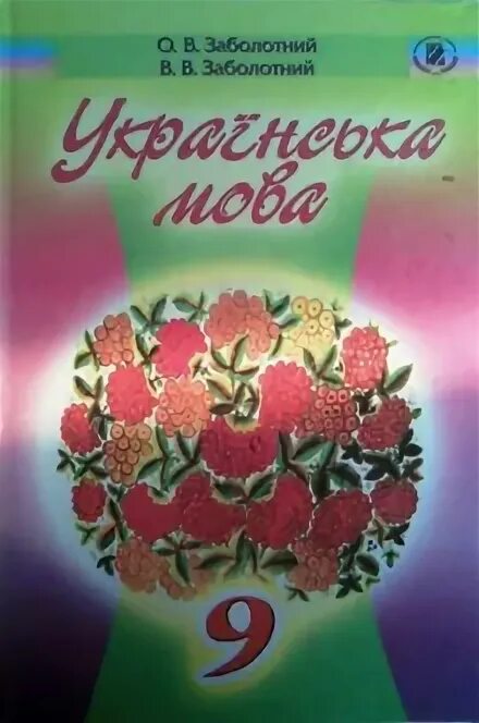 Заболотний 9 клас. Українська мова 9 клас. украинский язык заболотный. украинская мова 9 класс заболотный 2009. учебник укр мова 9 клас.