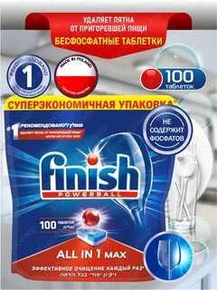 Таблетки finish для посудомоечных 100 шт