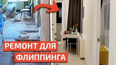 Флиппинг квартир что